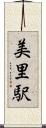 美里駅 Scroll