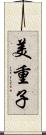 美重子 Scroll