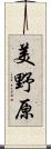 美野原 Scroll