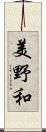 美野和 Scroll