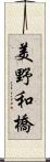 美野和橋 Scroll
