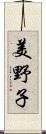 美野子 Scroll