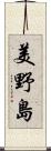 美野島 Scroll