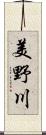 美野川 Scroll