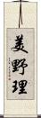 美野理 Scroll