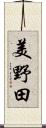 美野田 Scroll