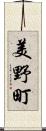 美野町 Scroll