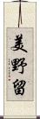 美野留 Scroll