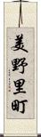 美野里町 Scroll