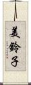 美鈴子 Scroll