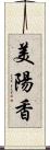 美陽香 Scroll