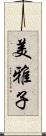 美雅子 Scroll
