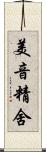 美音精舍 Scroll