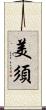 美須 Scroll