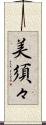 美須々 Scroll