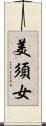 美須女 Scroll