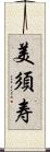 美須寿 Scroll
