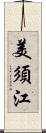 美須江 Scroll