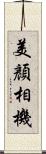 美顏相機 Scroll