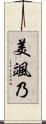 美颯乃 Scroll
