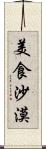 美食沙漠 Scroll