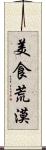 美食荒漠 Scroll