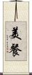 美餐 Scroll