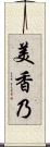 美香乃 Scroll