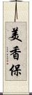 美香保 Scroll