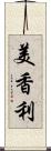 美香利 Scroll