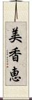 美香恵 Scroll