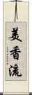 美香流 Scroll