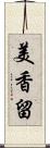 美香留 Scroll