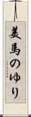 美馬のゆり Scroll