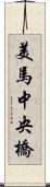 美馬中央橋 Scroll