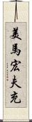 美馬宏夫充 Scroll