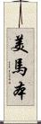 美馬本 Scroll