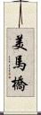 美馬橋 Scroll