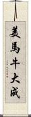 美馬牛大成 Scroll