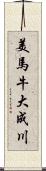 美馬牛大成川 Scroll