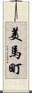 美馬町 Scroll