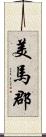 美馬郡 Scroll