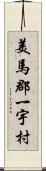 美馬郡一宇村 Scroll