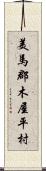 美馬郡木屋平村 Scroll