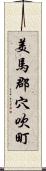 美馬郡穴吹町 Scroll