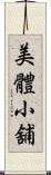 美體小舖 Scroll