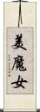 美魔女 Scroll