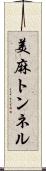 美麻トンネル Scroll