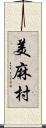 美麻村 Scroll