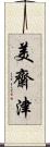 美齋津 Scroll